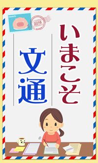 今こそ文通「あさイチ」