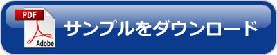 サンプルダウンロード