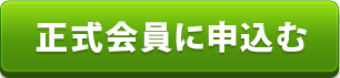 正式会員申込み